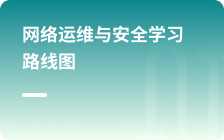 云計算學習路線圖